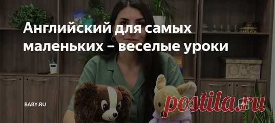Английский для самых маленьких – веселые уроки. Английский легко учить в игровой форме. Записали для вас диалог, который сможет понять и запомнить даже маленький ребенок. Слушайте и повторяйте! Спойлер: учителю помогают красивые мягкие игрушки.