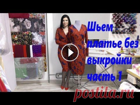 Как без выкройки сшить платье? видео шитья часть 1 Трикотажное платье с декольте на запах шьем без выкройки за час....