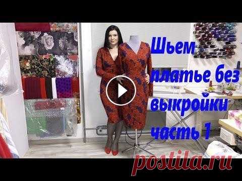 Как без выкройки сшить платье? видео шитья часть 1 Трикотажное платье с декольте на запах шьем без выкройки за час....