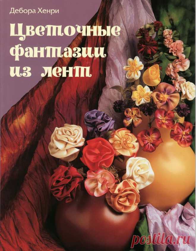 Книга: Цветочные фантазии из лент. Дебора Хенри..