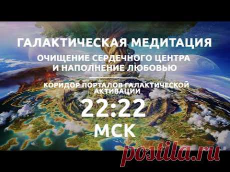 22:22 МСК Галактическая медитация / Наполнение любовью / Коридор Порталов Галактической Активации - YouTube