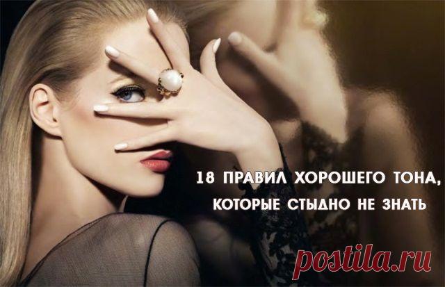 18 правил хорошего тона, которые стыдно не знать | Сайт для женщин