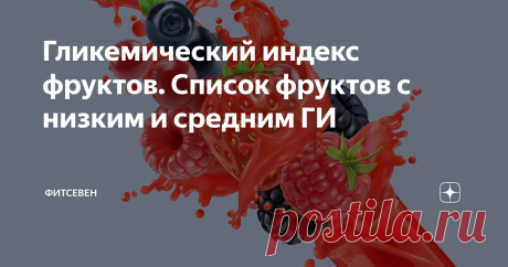 Гликемический индекс фруктов. Список фруктов с низким и средним ГИ Статья автора «Фитсевен» в Дзене ✍: Прежде всего, гликемический индекс фруктов зависит от содержания в их составе быстрых углеводов (преимущественно фруктозы) и клетчатки.