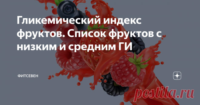 Гликемический индекс фруктов. Список фруктов с низким и средним ГИ Статья автора «Фитсевен» в Дзене ✍: Прежде всего, гликемический индекс фруктов зависит от содержания в их составе быстрых углеводов (преимущественно фруктозы) и клетчатки.