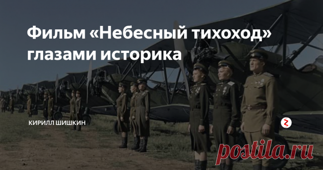 Фильм «Небесный тихоход» глазами историка Про фильм «Небесный тихоход» писать — букв не надо, можно обойтись одними восклицательными знаками.  По жанру это комедия, и хотя к комедии отношение особое, тем не менее, в этом фильме есть немало интересного с исторической точки зрения.
Во всяком случае, некоторые моменты могут послужить поводом для небольшого рассказа.