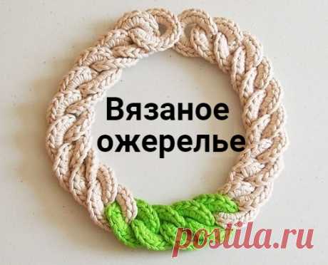 ​Вязаное ожерелье — DIYIdeas