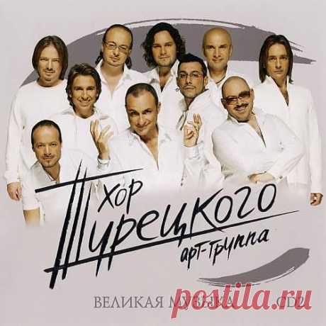 Хор Турецкого - Великая музыка CD 2