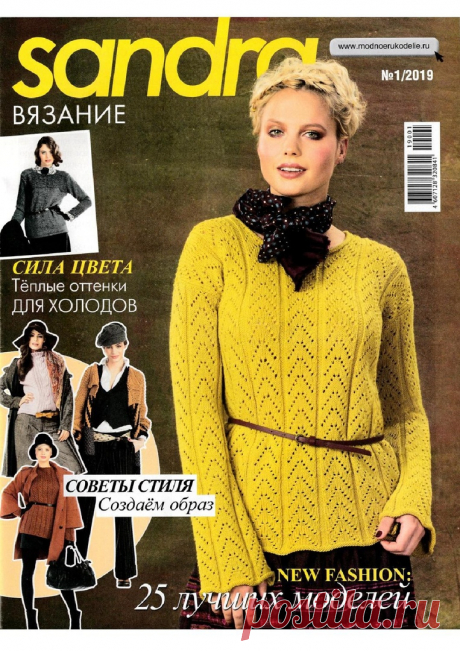 Sandra № 1 2019