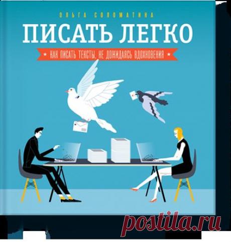 Писать легко (Ольга Соломатина) — МИФ