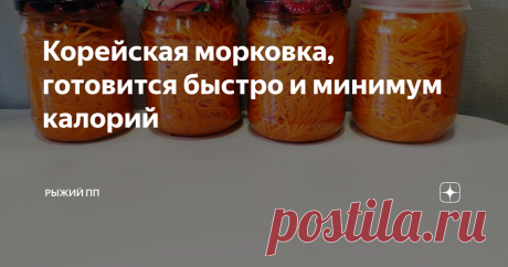 Корейская морковка, готовится быстро и минимум калорий  Давайте приготовим корейскую морковку сами!  Зачем платить больше?
