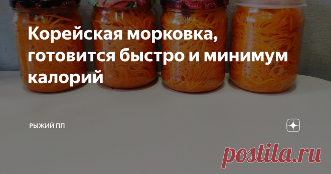Корейская морковка, готовится быстро и минимум калорий  Давайте приготовим корейскую морковку сами!  Зачем платить больше?
