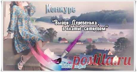 Конкурс «Выйди, Деревенька, в платье ситцевом» ~ Блоги