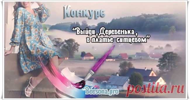 Конкурс «Выйди, Деревенька, в платье ситцевом» ~ Блоги