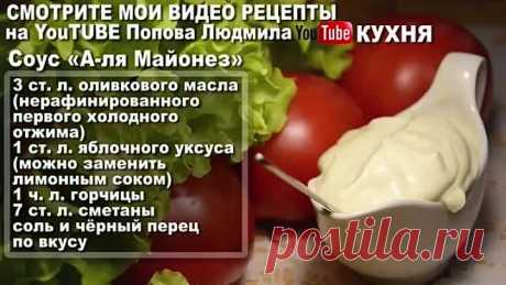Соус «А-ля Майонез» Заправка для Салатов вместо майонеза, из сметаны, без яиц – СОУС ДЛЯ САЛАТОВ ????