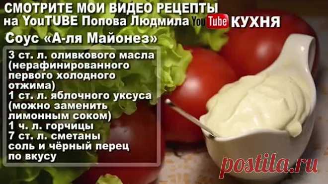 Соус «А-ля Майонез» Заправка для Салатов вместо майонеза, из сметаны, без яиц – СОУС ДЛЯ САЛАТОВ ????