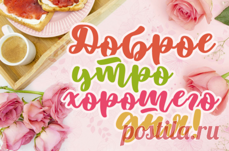 Картинки с добрым утром хорошего дня