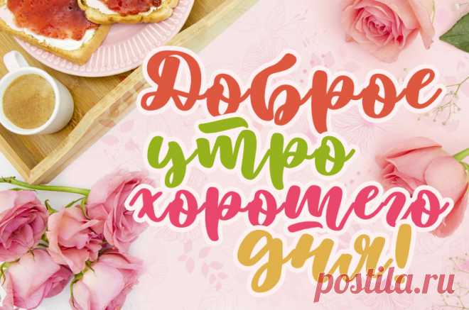 Картинки с добрым утром хорошего дня