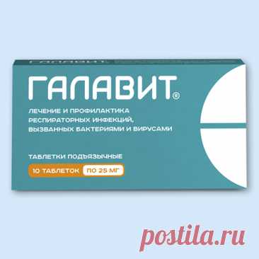 Галавит инструкция по применению: показания, противопоказания, побочное действие – описание Galavit таблетки подъязычные 25 мг: 10, 20, 30, 40, 60 или 80 шт. (44378) - справочник препаратов и лекарств