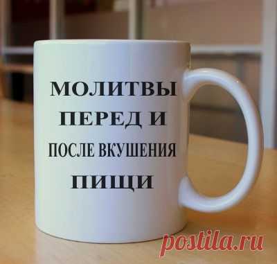 МОЛИТВЫ ПЕРЕД И ПОСЛЕ ВКУШЕНИЯ ПИЩИ.