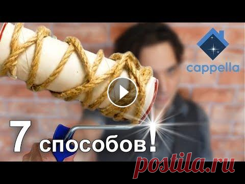 7 способов создания валика для декора своими руками. Для краски и штукатурки. Не выбрасывай в мусор В этом выпуске вы увидите 7 способов создания своими руками валиков для декора интерьера из обычных и порой ненужных вещей. А так же ещё один способ и...