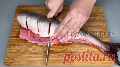 Как нашла этот рецепт, стала покупать САМУЮ ДЕШЁВУЮ красную РЫБУ. По вкусу как СЁМГА!
