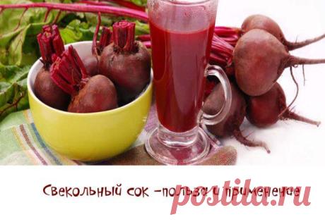 Свекольный сок. Польза и вред свекольного сока, лечение свекольным соком - Блог о красоте и здоровье