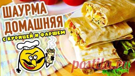 Домашняя ШАУРМА с КУРИЦЕЙ и ФАРШЕМ в лаваше  – нереально СОЧНАЯ и ВКУСНАЯ!