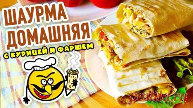 Домашняя ШАУРМА с КУРИЦЕЙ и ФАРШЕМ в лаваше  – нереально СОЧНАЯ и ВКУСНАЯ!