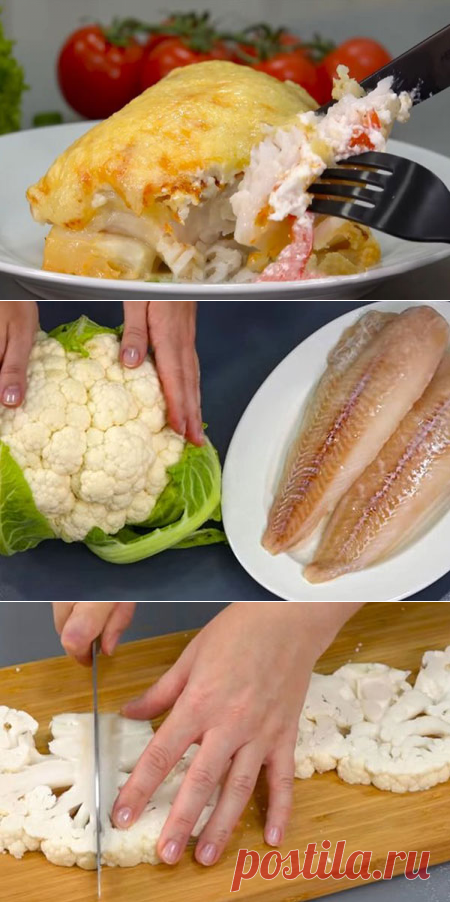 Запеченая рыба по-французски - Кулинарная страница

Запеченная рыба по-французски с овощами и на подушке из цветной капусты намного легче и нежнее, чем жирное мясо. Блюдо произвело фурор. Теперь готовлю его от праздника к празднику. Не надоедает!