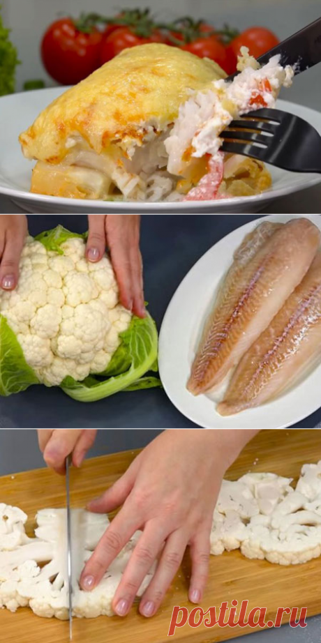 Запеченая рыба по-французски - Кулинарная страница

Запеченная рыба по-французски с овощами и на подушке из цветной капусты намного легче и нежнее, чем жирное мясо. Блюдо произвело фурор. Теперь готовлю его от праздника к празднику. Не надоедает!