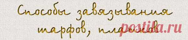 Способы завязывания шарфов, платков