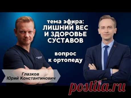 Лишний вес и здоровье суставов. Эфир с ортопедом Глазковым Ю.А.