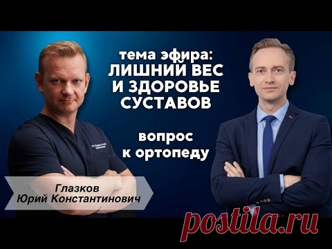 Лишний вес и здоровье суставов. Эфир с ортопедом Глазковым Ю.А.