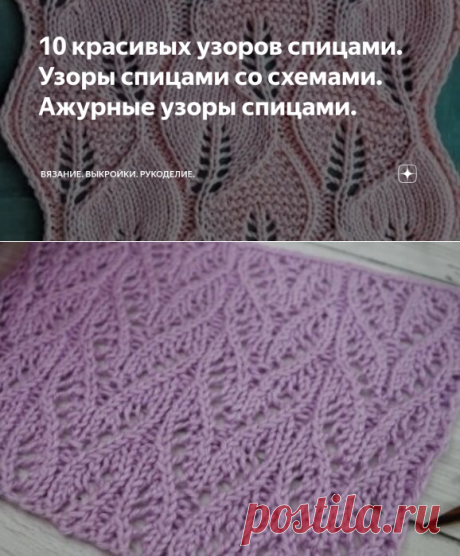 10 красивых узоров спицами. Узоры спицами со схемами. Ажурные узоры спицами. | Вязание спицами. Рукоделие. | Яндекс Дзен