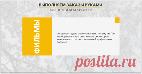 Партнерки. Самым ярким примером тут является Тинькофф с предложением карты Рика и Морти. До того, как еще не запретили использовать данный офер, его нельзя было продвигать в социальных сетях.