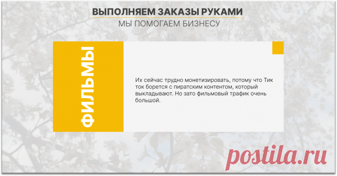 Партнерки. Самым ярким примером тут является Тинькофф с предложением карты Рика и Морти. До того, как еще не запретили использовать данный офер, его нельзя было продвигать в социальных сетях.