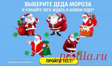 Тест: Выберите деда Мороза, и узнайте чего ждать в новом году — Бабушкины секреты