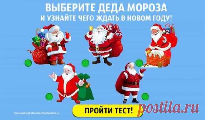 Тест: Выберите деда Мороза, и узнайте чего ждать в новом году — Бабушкины секреты