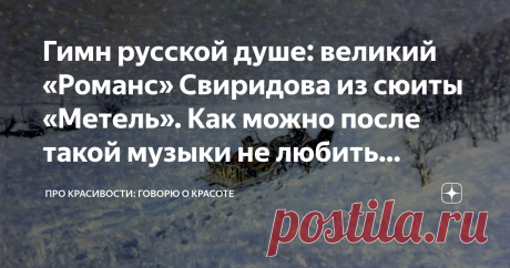 Гимн русской душе: великий «Романс» Свиридова из сюиты «Метель». Как можно после такой музыки не любить Россию? Одна из жемчужин классической музыки с невероятно красивой мелодией - «Романс» из симфонии-сюиты Георгия Свиридова по мотивам повести А.С. Пушкина «Метель». Аккомпанемент рояля, привычный для начала – середины XIX в., скрипка, гобой, флейта.… От этой музыки сжимается и трепещет душа. И нет сомнений в том, что она… о любви.
А.С. Пушкин «Метель»: судьба или случайн...