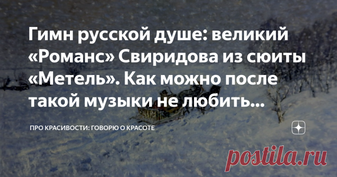 Гимн русской душе: великий «Романс» Свиридова из сюиты «Метель». Как можно после такой музыки не любить Россию? Одна из жемчужин классической музыки с невероятно красивой мелодией - «Романс» из симфонии-сюиты Георгия Свиридова по мотивам повести А.С. Пушкина «Метель». Аккомпанемент рояля, привычный для начала – середины XIX в., скрипка, гобой, флейта.… От этой музыки сжимается и трепещет душа. И нет сомнений в том, что она… о любви.
А.С. Пушкин «Метель»: судьба или случайн...