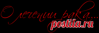 Ольга Зорина. О лечении рака.