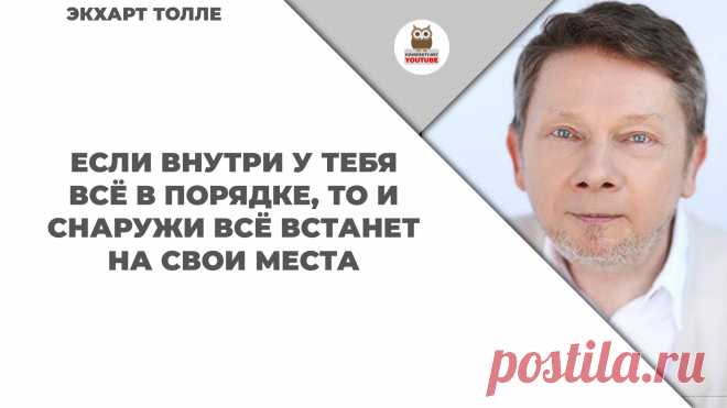 Если внутри у тебя всё в порядке, то и снаружи всё встанет на свои места

#KONSPEKTYNET #Цитаты #Высказывания #Афоризмы #МудрыеМысли #Счастье #Гармония #ЦитатыВеликих #Спокойствие #Мудрость #МудрыеЦитаты