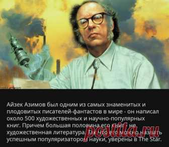 Как Айзек Азимов 35 лет назад описал 2019 год Прогнозировать будущее — дело неблагодарное и сложное. Но некоторым это удается делать удивительно точно. Одним из тех, чьи прогнозы большей частью сбылись является Айзек Азимов. Трудно найти...