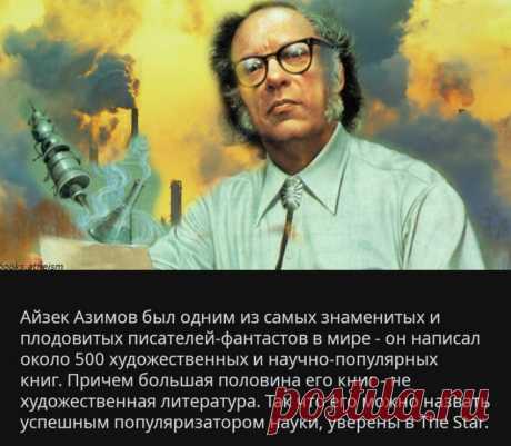 Как Айзек Азимов 35 лет назад описал 2019 год Прогнозировать будущее — дело неблагодарное и сложное. Но некоторым это удается делать удивительно точно. Одним из тех, чьи прогнозы большей частью сбылись является Айзек Азимов. Трудно найти...