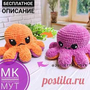 Осьминожка перевёртыш Мут амигуруми. Схемы и описания для вязания игрушек крючком! Бесплатный мастер-класс от Джульетты @julietta_toys по вязанию плюшевой осьминожки перевёртыша по имени Мут. Высота вязаной крючком игрушки примерно 1…