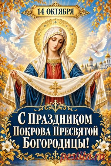 к Покрову с пожеланиями мира, добра и небесной защиты.