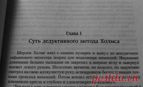 Метод Шерлока или Как развить наблюдательность, дедукцию и гибкость мышления / Восприятие бизнеса