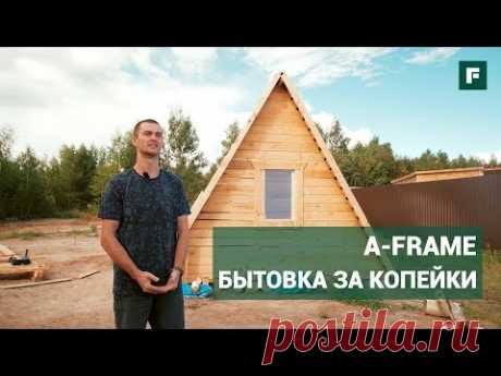 Бытовка A-frame своими руками за копейки. Обзор необычных мини-домов // FORUMHOUSE