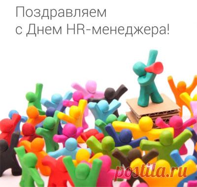 Поздравляю с Днём HR-менеджера! Пусть работа радует, карьера вдохновляет, а жизнь наполняется теплом, благополучием и возможностями для новых побед!