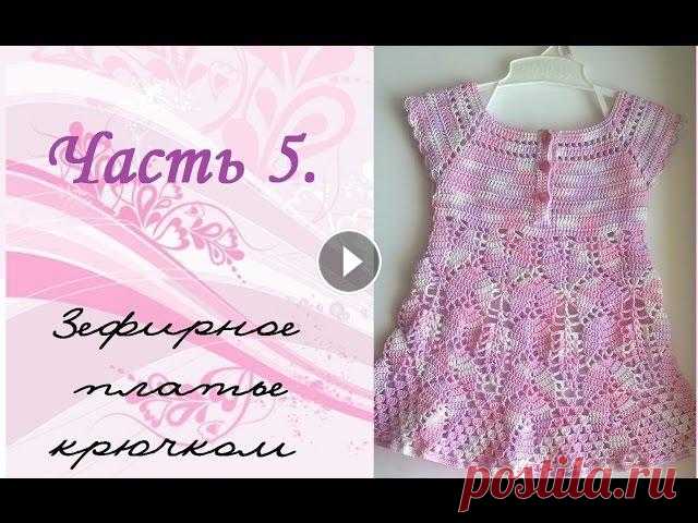 AlinaVjazet детское платье крючком. Часть 5. Ажурная юбка Поддержать канал можно, отправив донаты любым удобным способом - https://destream.net/live/alinavjazet/donate я Вконтакте - https://vk.com/alinak2009 ...